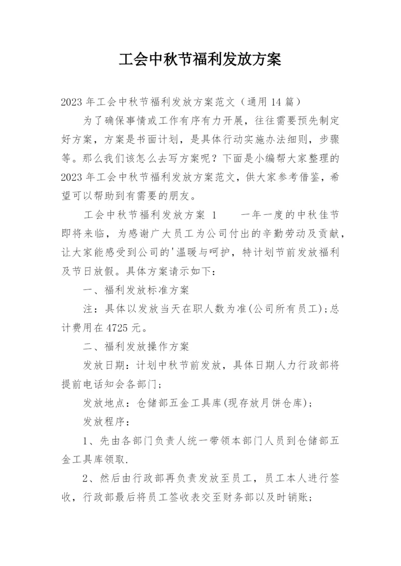 工会中秋节福利发放方案_1.docx