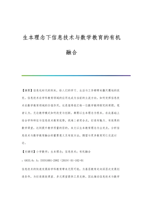 生本理念下信息技术与数学教育的有机融合.docx