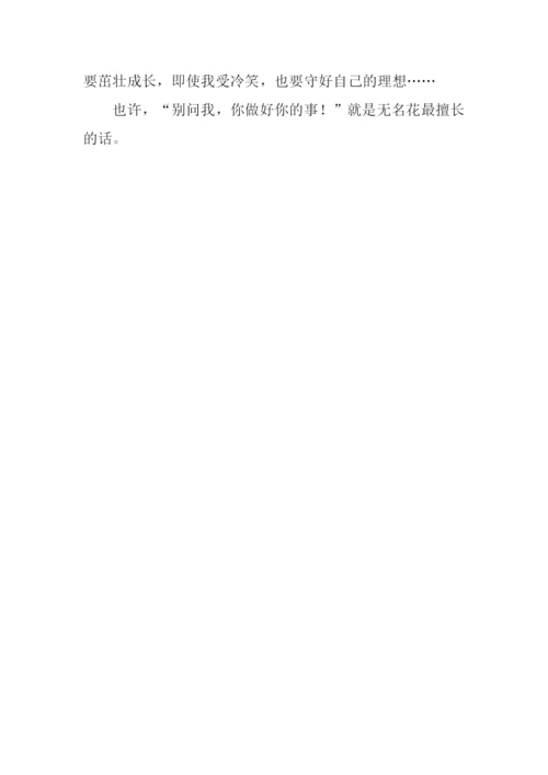 无名花作文500字.docx