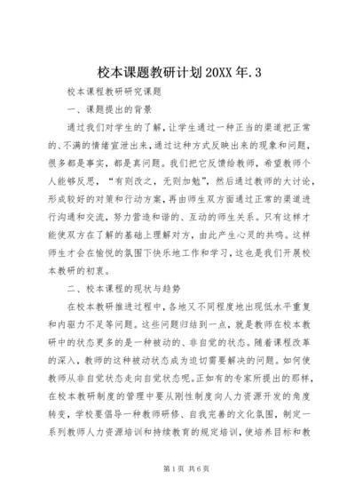 校本课题教研计划20XX年.docx