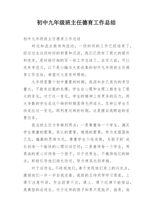 初中九年级班主任德育工作总结.docx