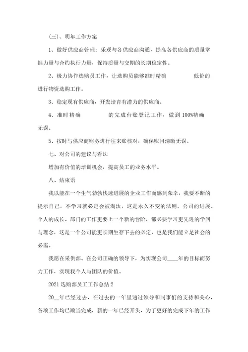 采购部员工工作总结2021