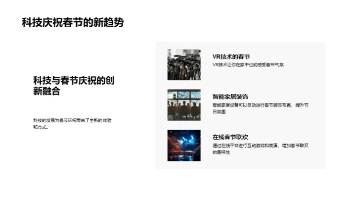 科技饰春节新面貌