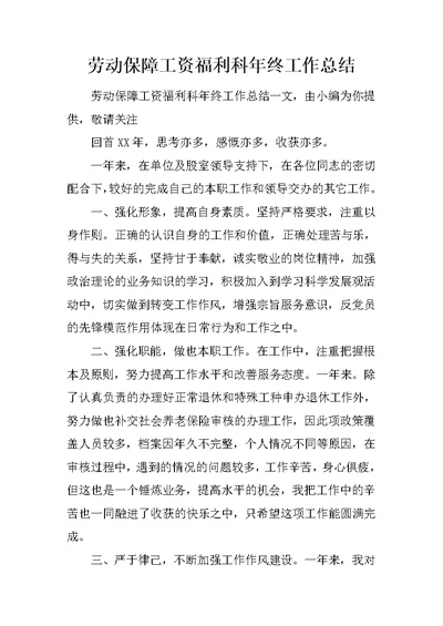 劳动保障工资福利科年终工作总结