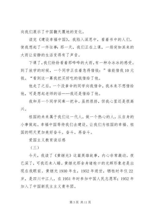 爱国主义教育读后感3篇.docx