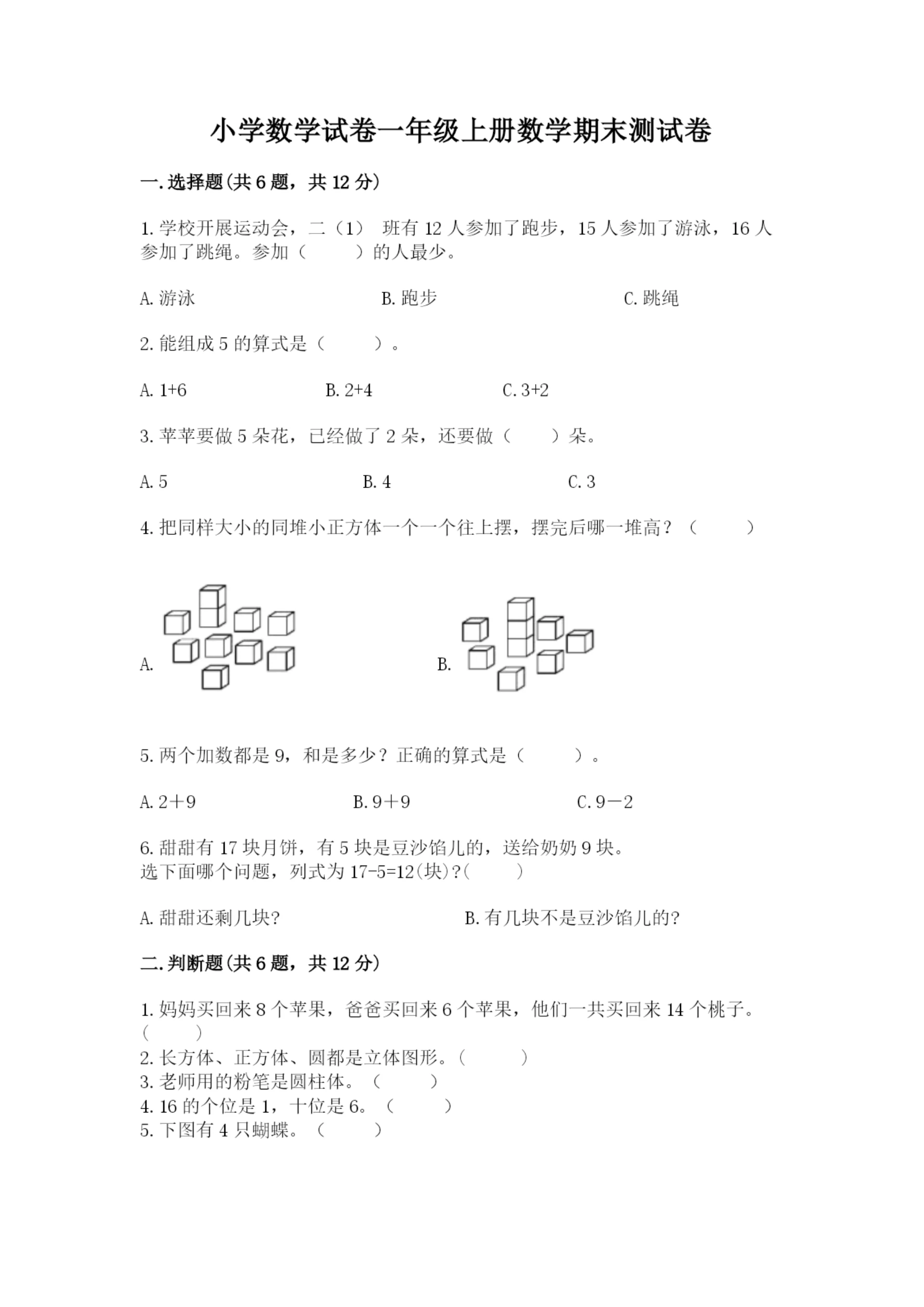 小学数学试卷一年级上册数学期末测试卷【精选题】.docx