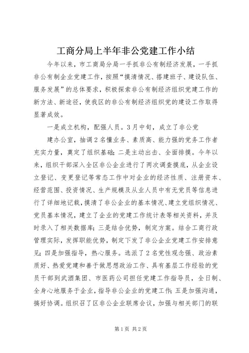 工商分局上半年非公党建工作小结 (2).docx