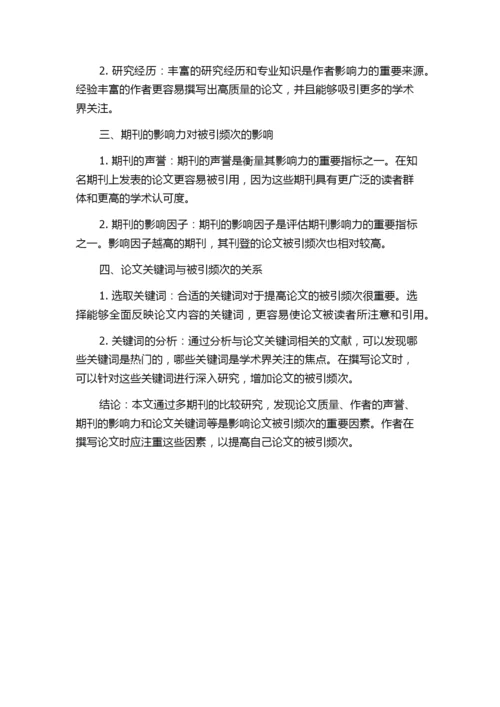 多期刊比较视角下的论文被引频次若干影响因素研究.docx