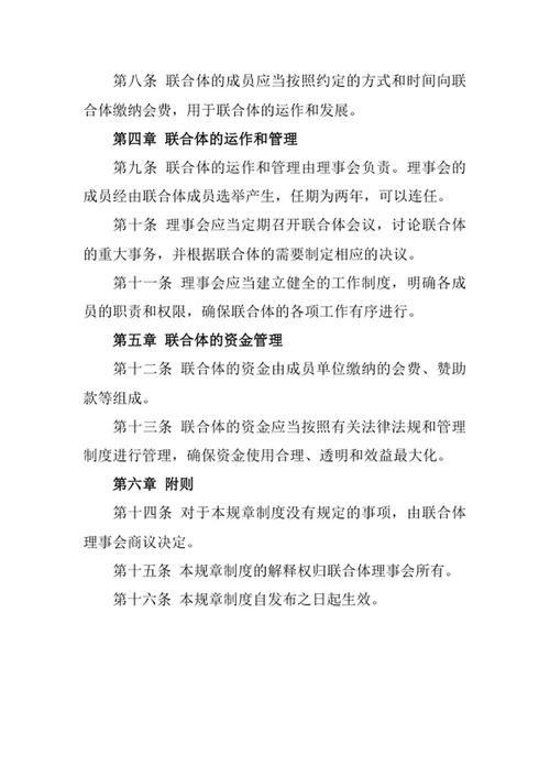 联合体规章制度