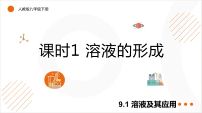 9.1.1 溶液的形成课件(共23张PPT内嵌视频) 2024-2025学年化学人教版九年级下册