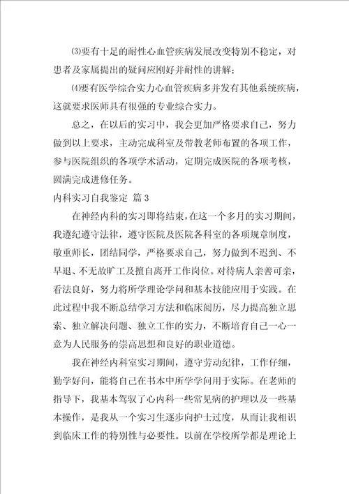 内科实习自我鉴定4篇