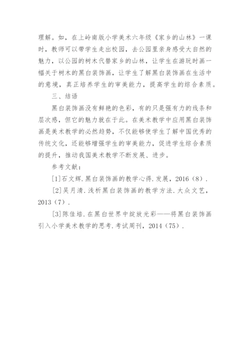 黑白装饰画在美术教学中的应用论文.docx