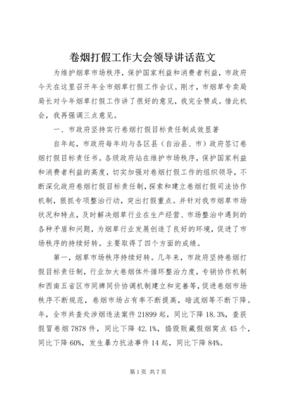 卷烟打假工作大会领导讲话范文.docx