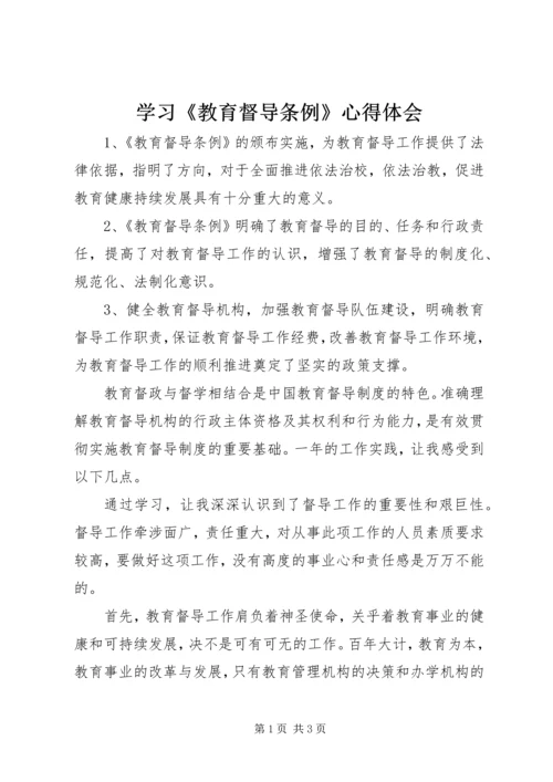 学习《教育督导条例》心得体会 (3).docx