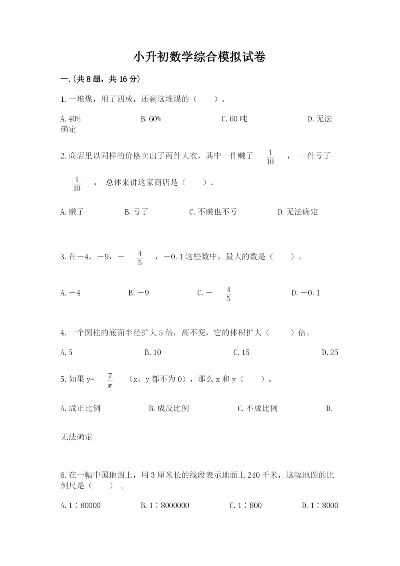 小升初数学综合模拟试卷及参考答案（综合题）.docx