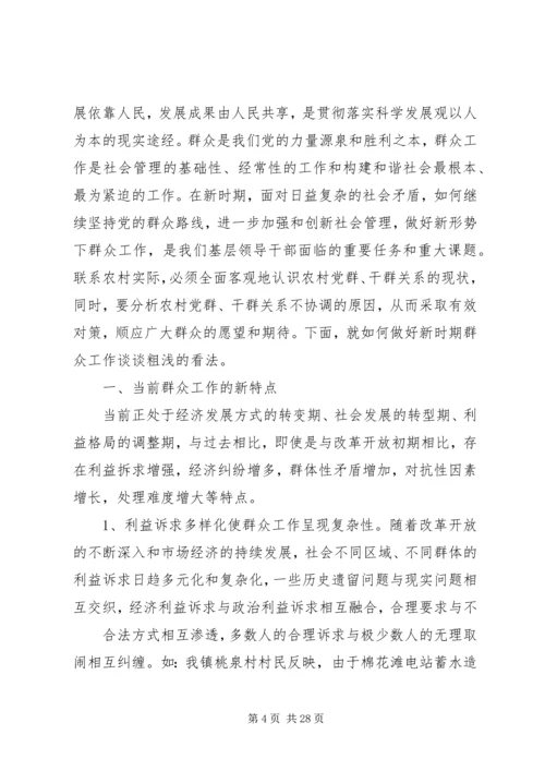 做好新时期群众工作的研究与思考.docx