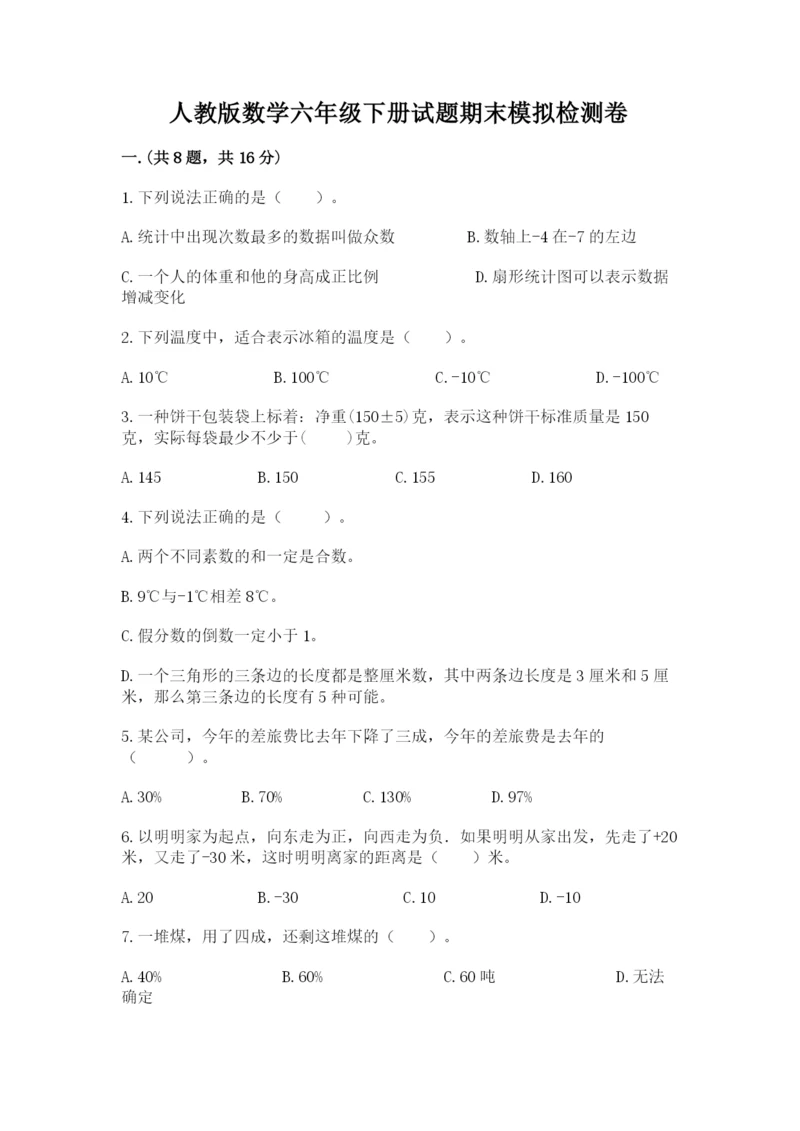 人教版数学六年级下册试题期末模拟检测卷及答案（名校卷）.docx