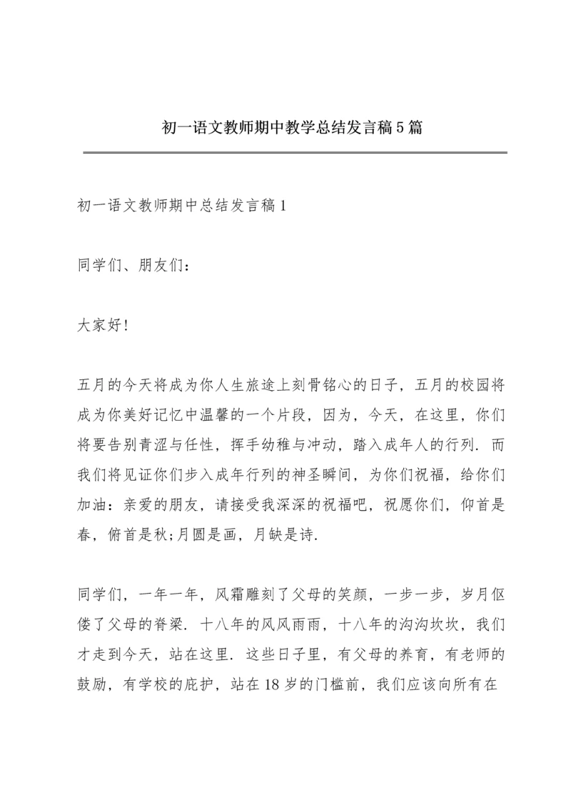 初一语文教师期中教学总结发言稿5篇.docx