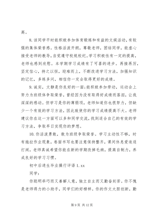 初中后进生毕业评语.docx