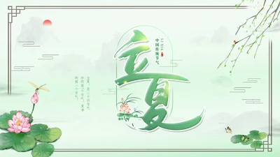 绿色水墨中国风立夏PPT模板