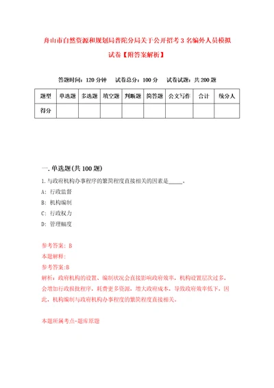 舟山市自然资源和规划局普陀分局关于公开招考3名编外人员模拟试卷附答案解析4