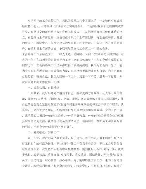 精编之工会年终工作总结范文.docx