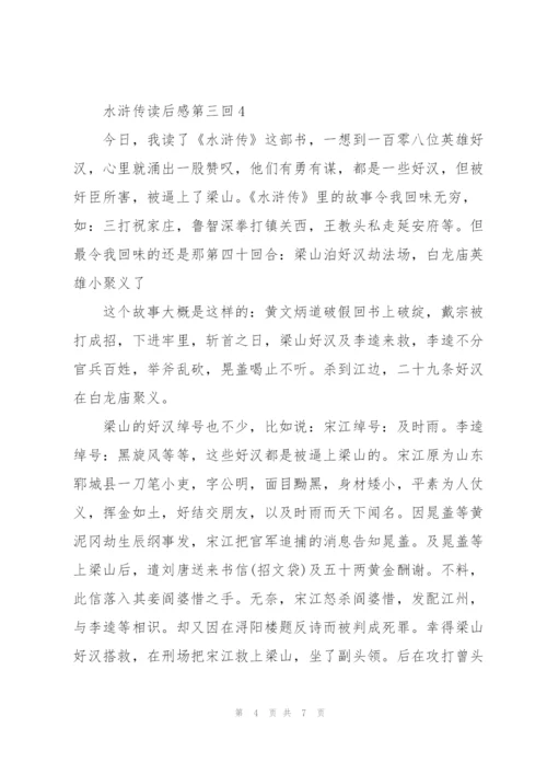 水浒传读后感心得第三回5篇.docx