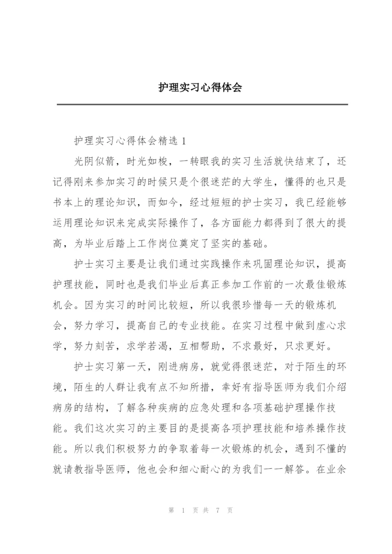 护理实习心得体会.docx