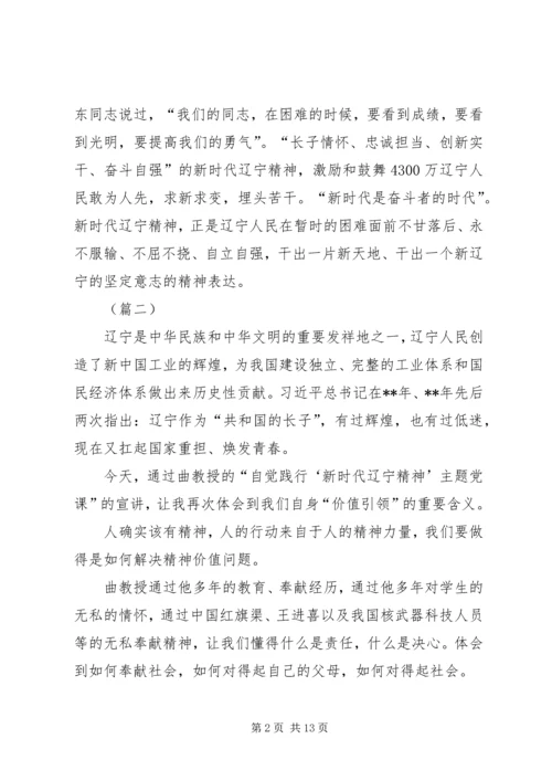 学习新时代辽宁精神心得体会（7篇）.docx