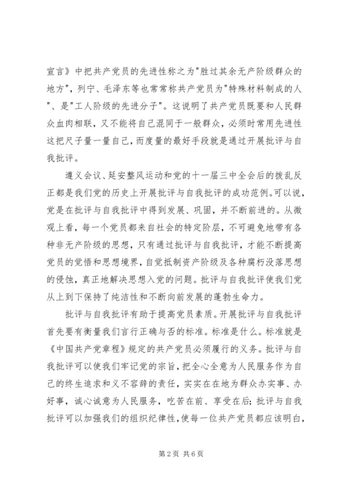 批评与自我批评是保持党员先进性的关键 (2).docx