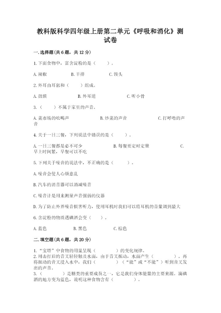 教科版科学四年级上册第二单元《呼吸和消化》测试卷含答案【巩固】.docx