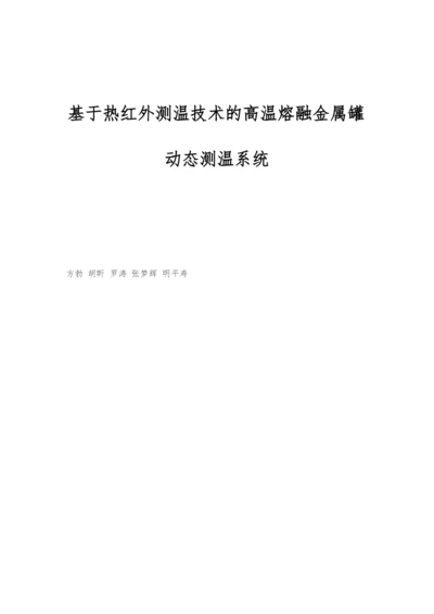 基于热红外测温技术的高温熔融金属罐动态测温系统.docx