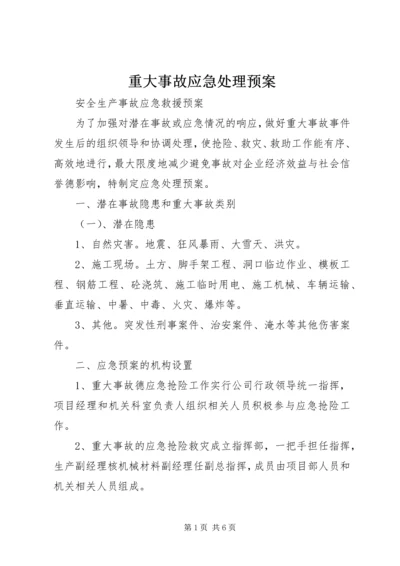 重大事故应急处理预案.docx