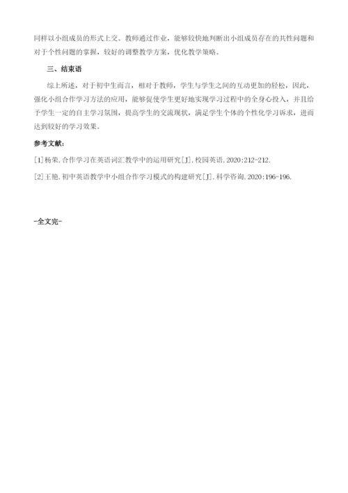 初中英语教学中小组合作学习方法的运用研究.docx