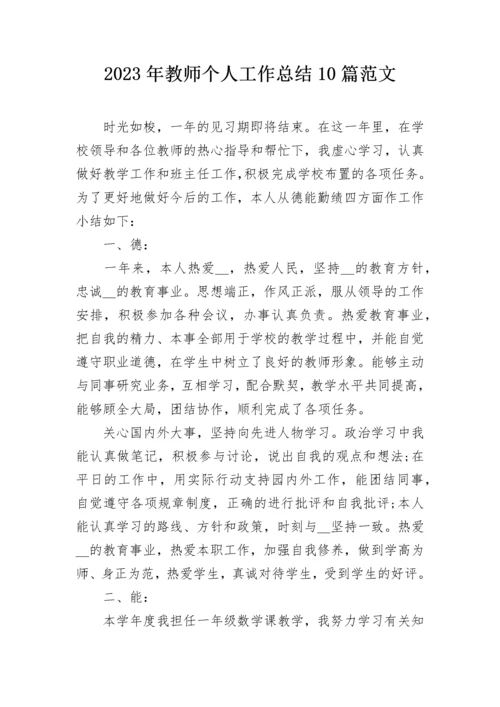 2023年教师个人工作总结10篇范文.docx