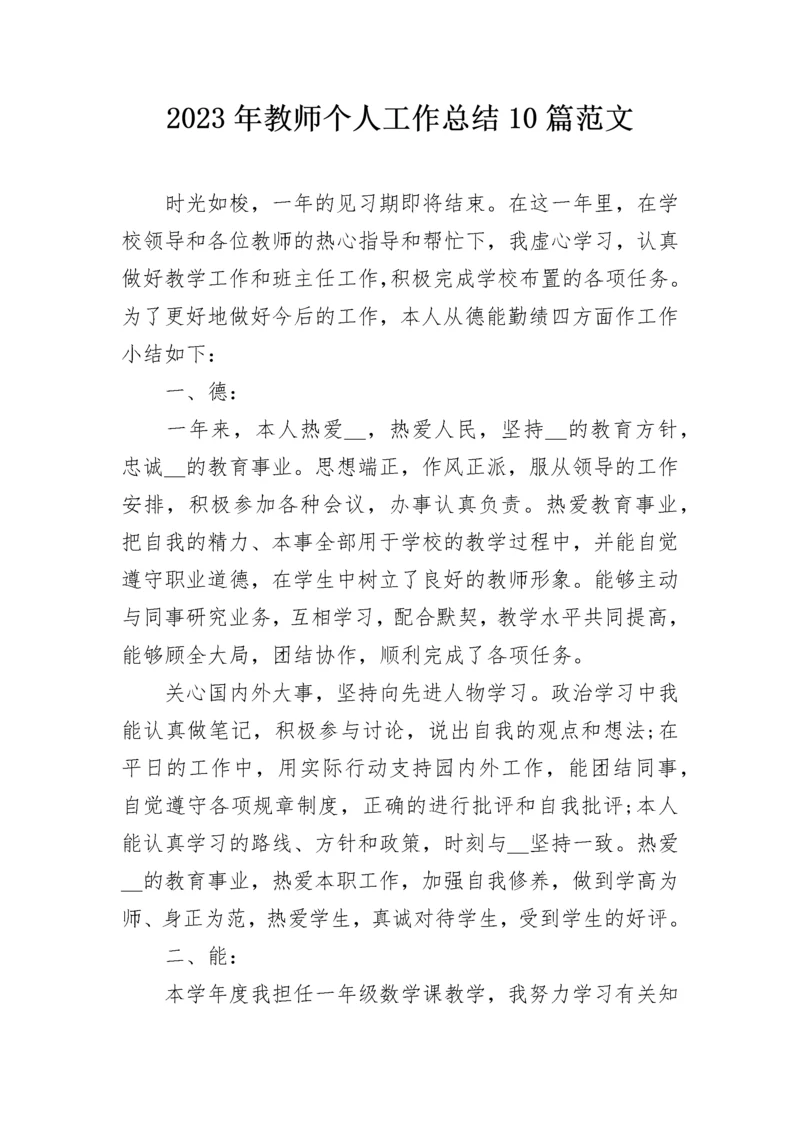 2023年教师个人工作总结10篇范文.docx