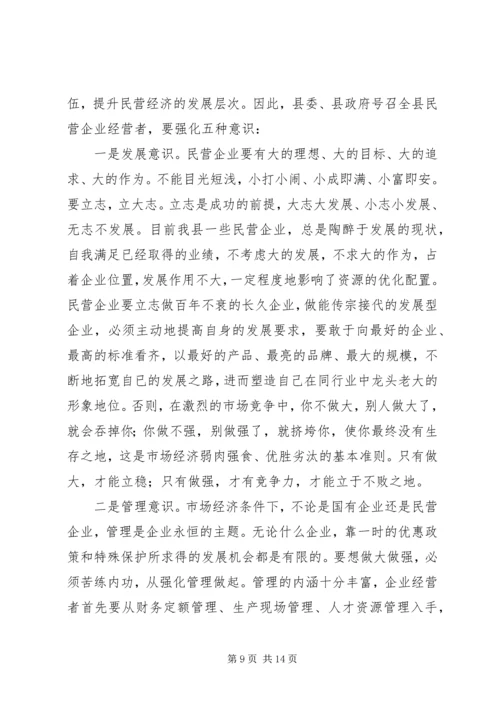 县委在全县民营经济工作会议上的讲话.docx