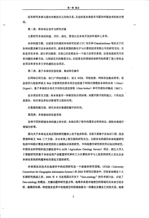 本体理论及其在地质环境管理信息系统中的应用第四纪地质学专业毕业论文