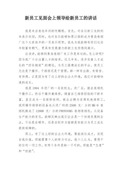 新员工见面会上领导给新员工的讲话.docx