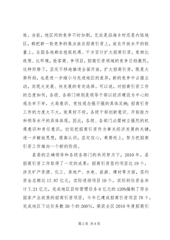 县长在县招商引资专题大会发言稿.docx