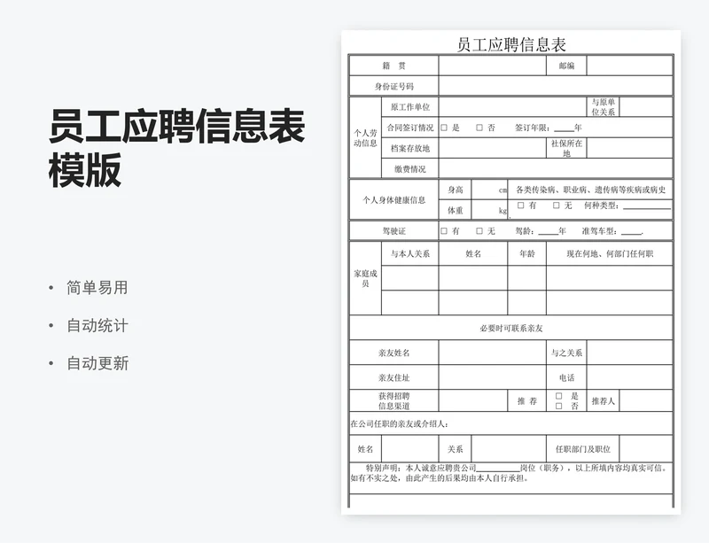 员工应聘信息表模版