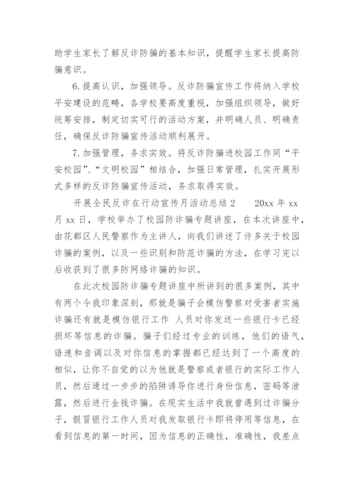 开展全民反诈在行动宣传月活动总结.docx