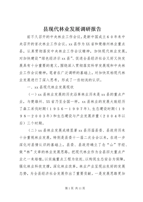 县现代林业发展调研报告.docx