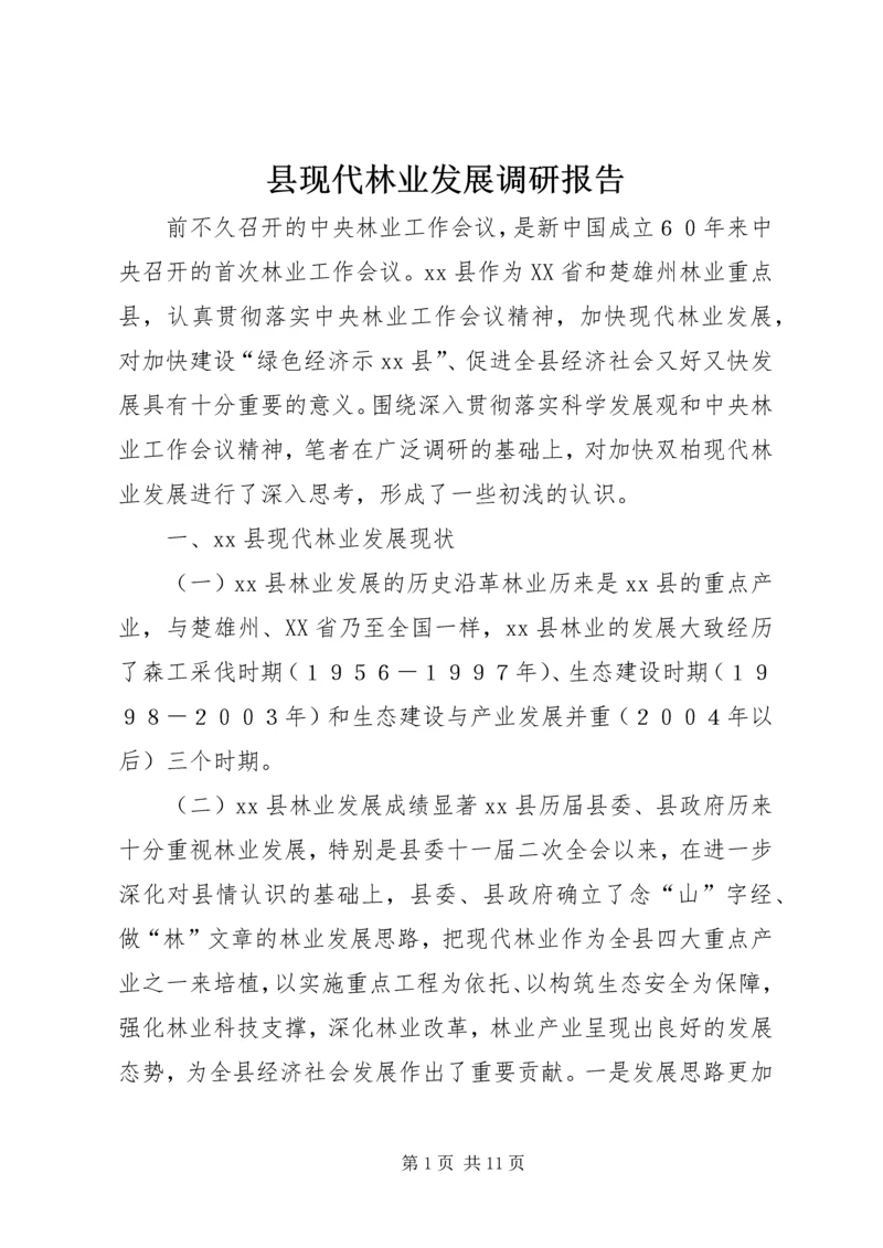 县现代林业发展调研报告.docx