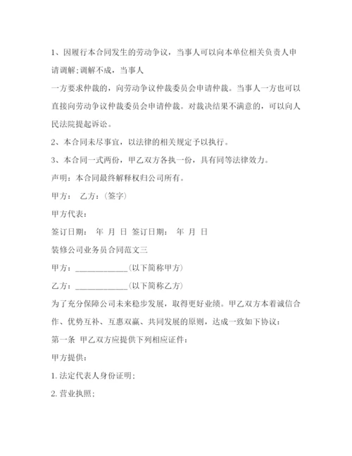 2023年装修公司业务员合同样本.docx