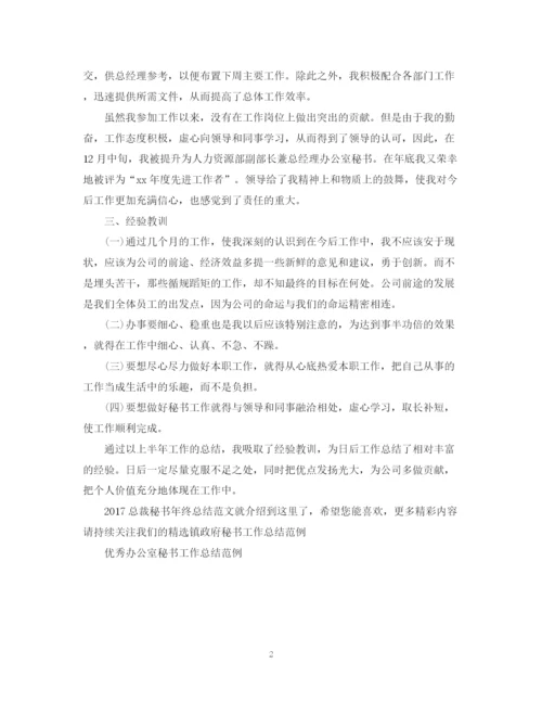 精编之总裁秘书年终总结范文2.docx
