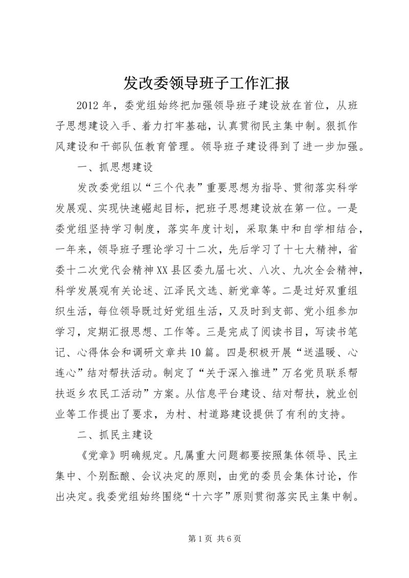 发改委领导班子工作汇报.docx