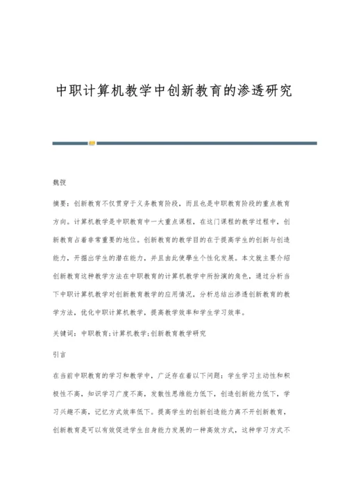 中职计算机教学中创新教育的渗透研究.docx