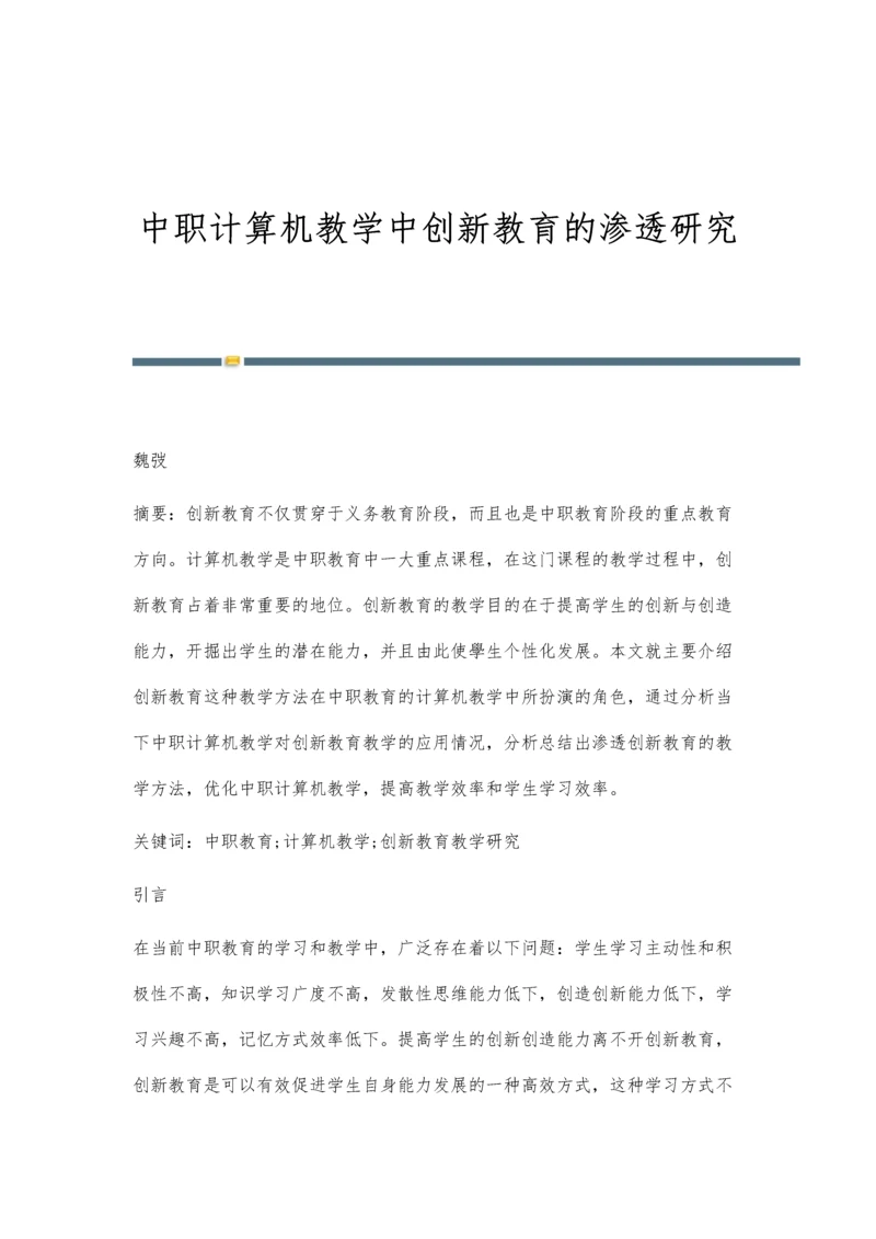 中职计算机教学中创新教育的渗透研究.docx