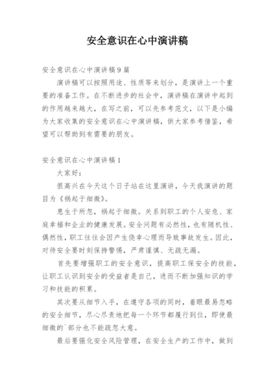 安全意识在心中演讲稿.docx